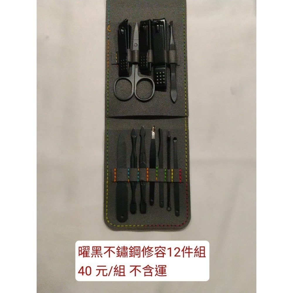 曜黑不鏽鋼修容12件組
