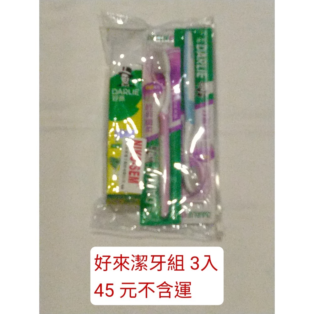 好來潔牙組