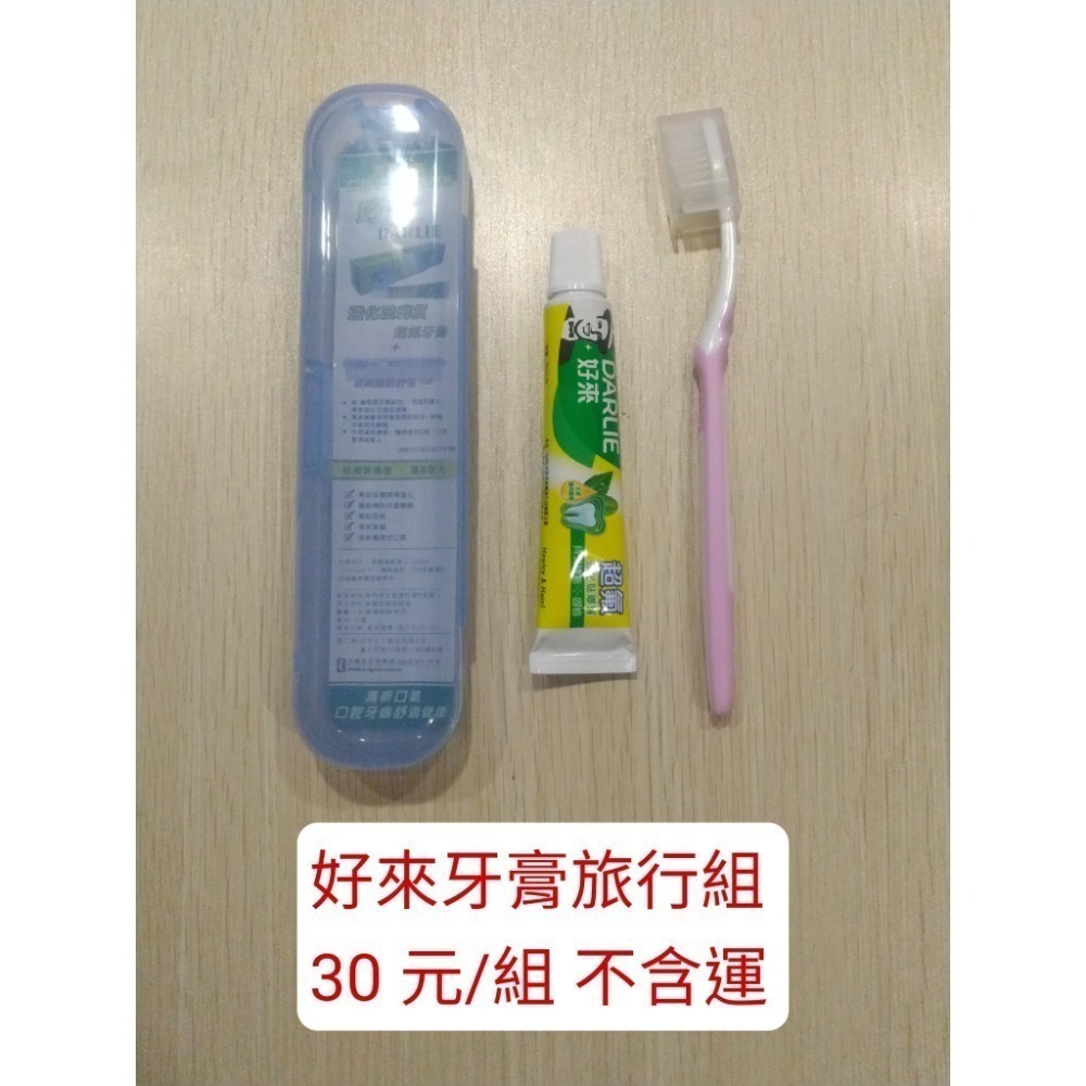 好來牙膏旅行組