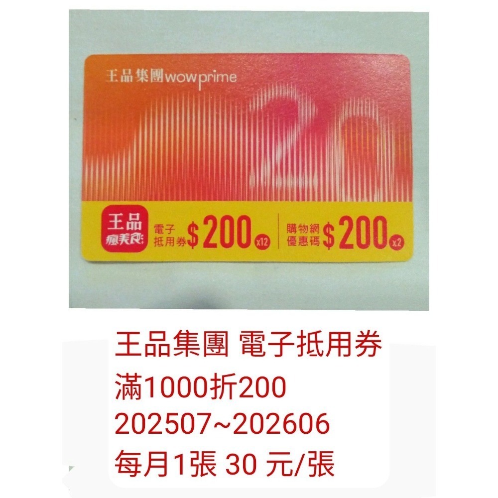 王品電子抵用券200元