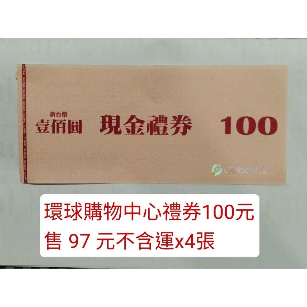環球購物中心現金禮券100元