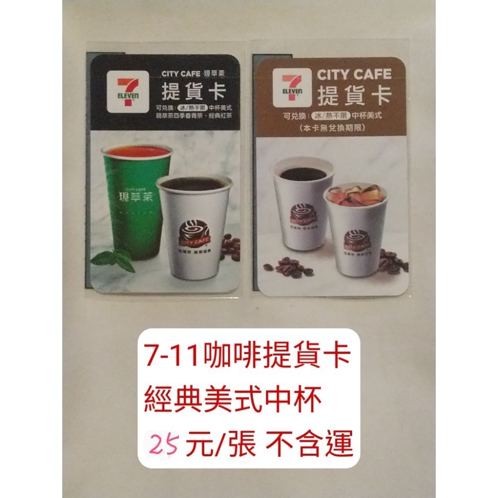 超商 商品卡 禮物卡 7-11 全家 咖啡卡 提貨卡 折價券 兌換券 禮券 金石堂 樂雅樂 紅茶 青茶-規格圖1