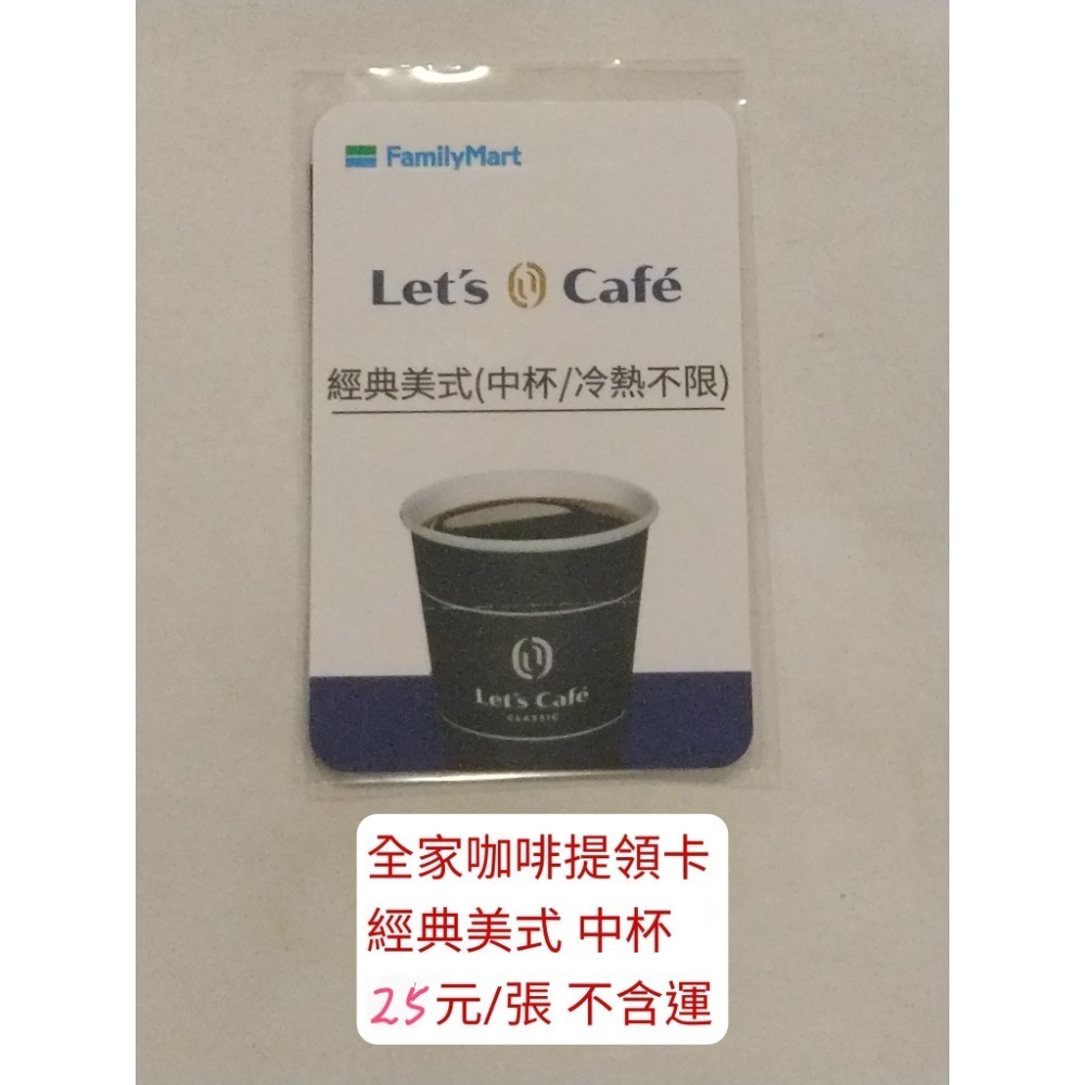 全家提領卡中杯美式