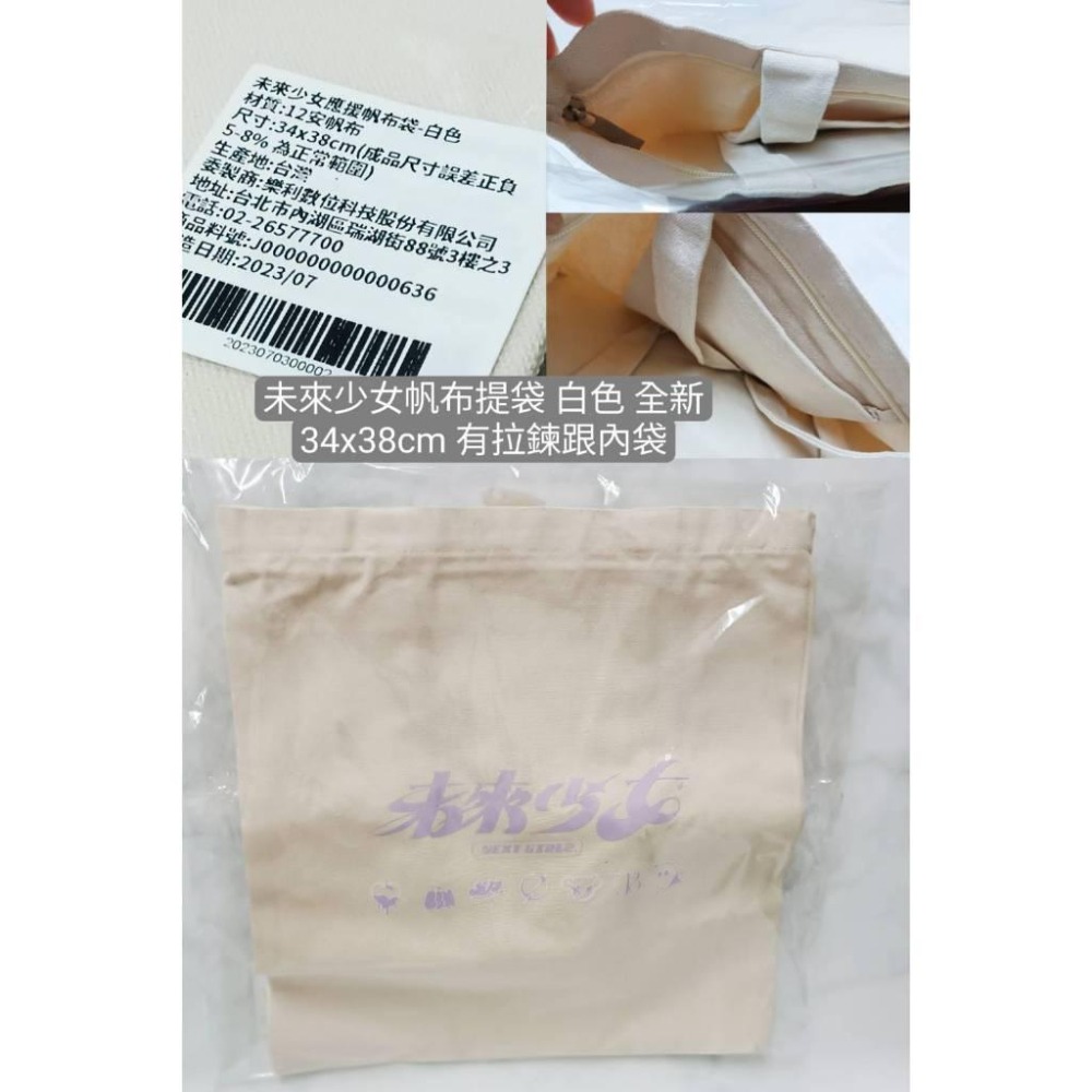 未來少女帆布提袋 白色 全新34x38cm 有拉鍊跟內袋-細節圖3