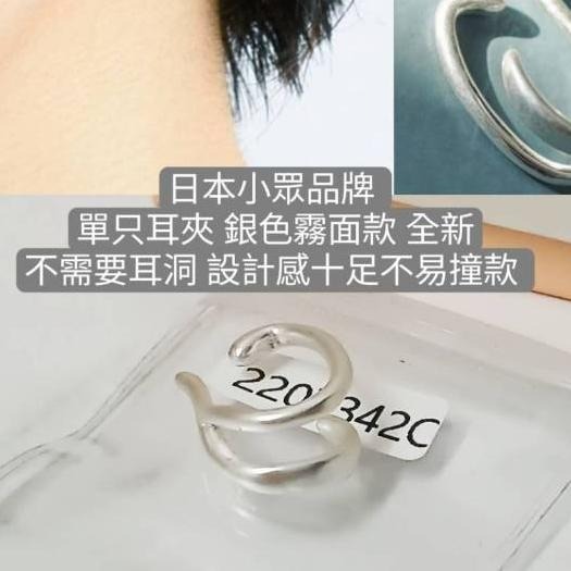 日本小眾品牌 單只耳夾 銀色霧面款全新 不需要耳洞 設記感十足 不易撞款-細節圖3
