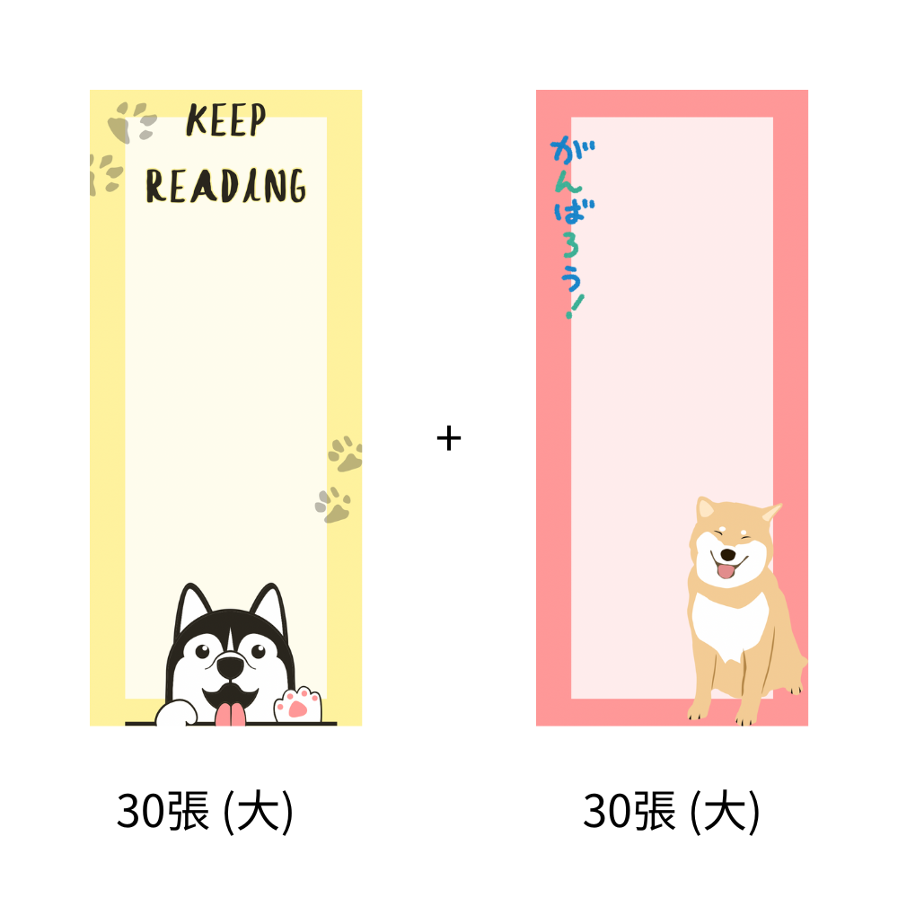 繼續讀書款+ 柴柴打氣款 (兩組60張)