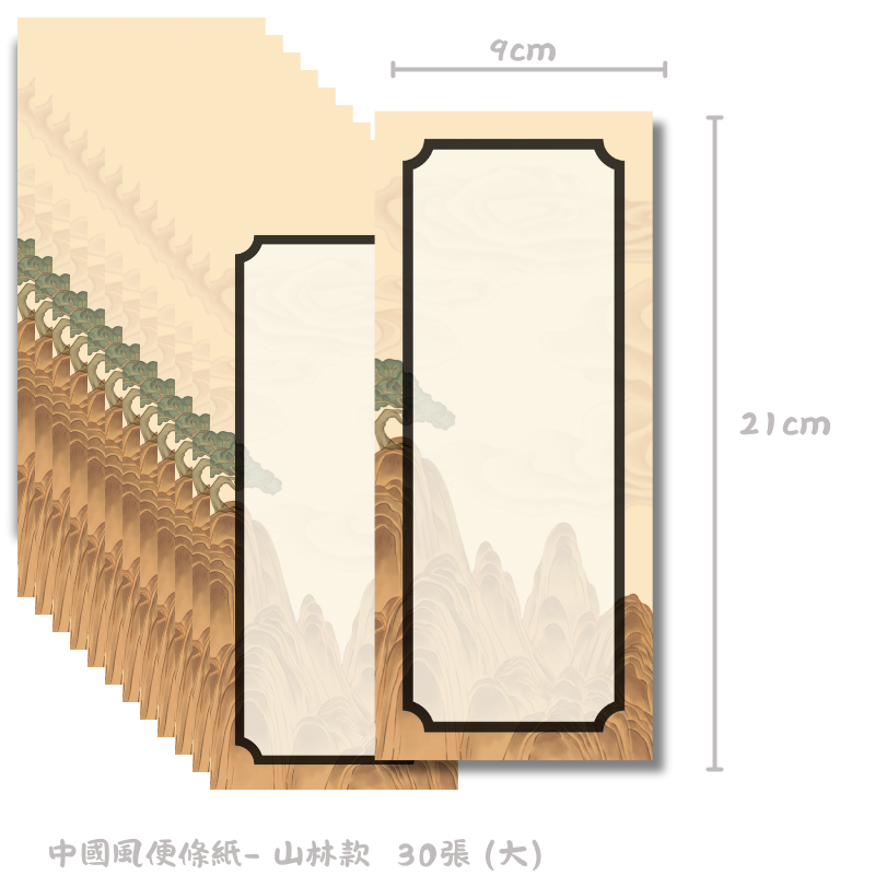 【若普普】中國風便條紙｜30張撕取式設計｜9x21cm 文青風便條-細節圖3