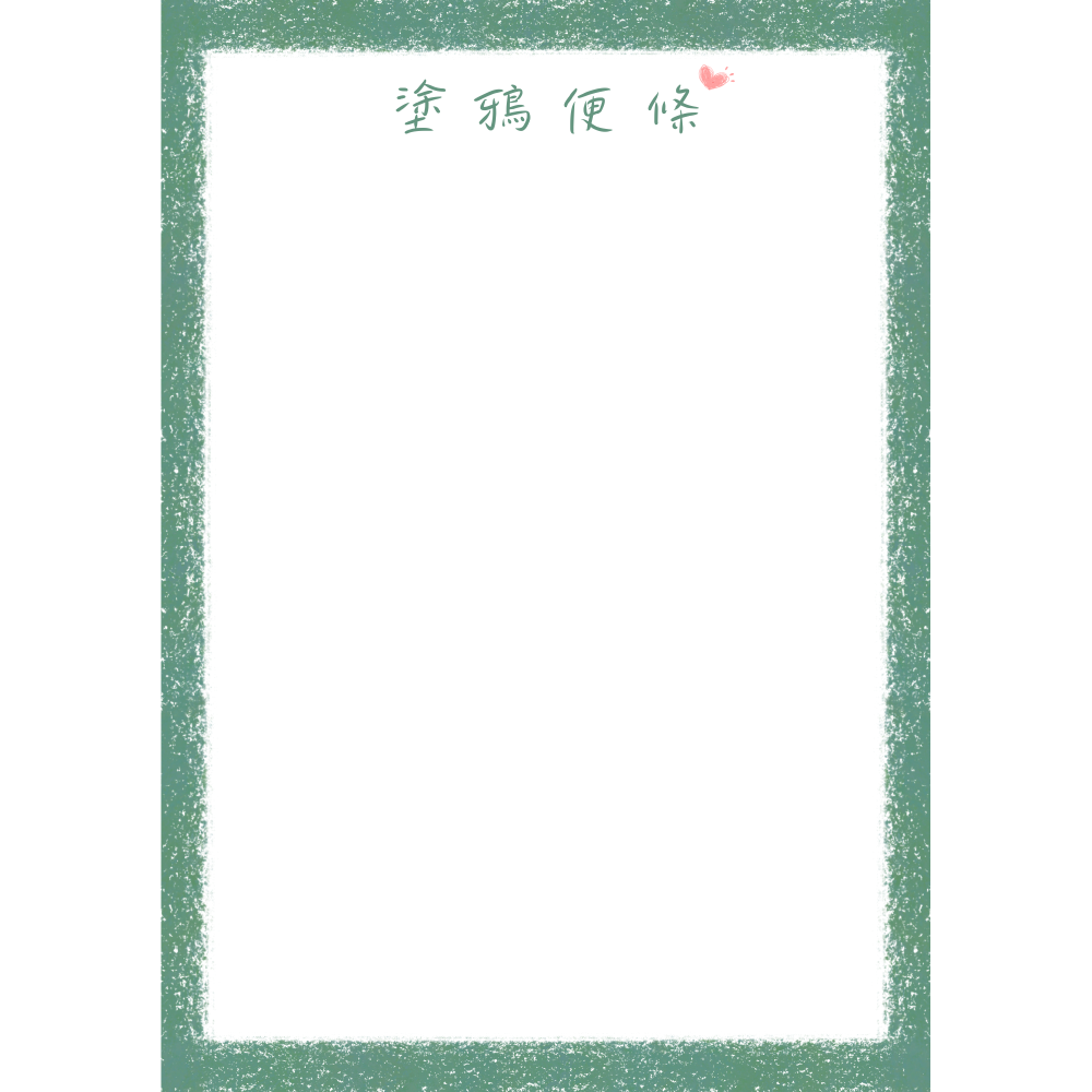 A5 青草綠塗鴉便條(30張)