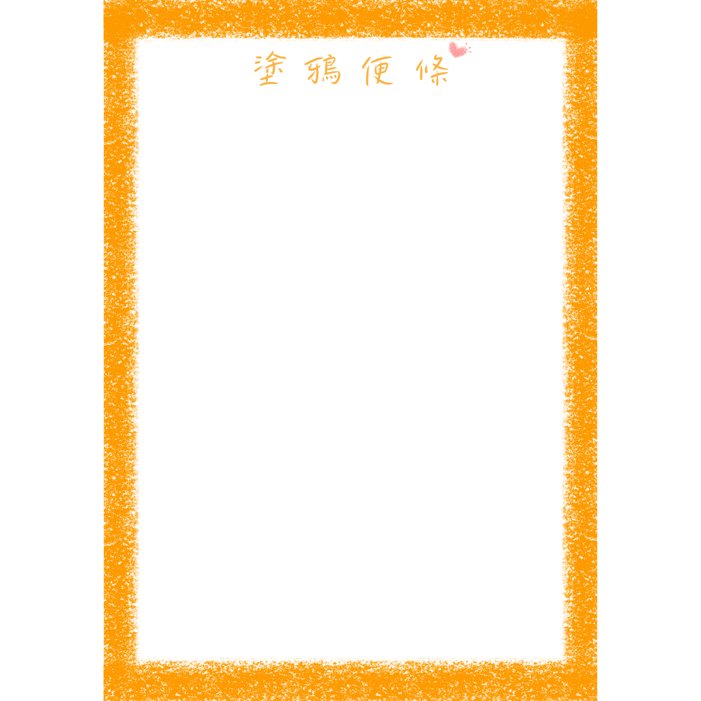 A5 橘子橘塗鴉便條(30張)