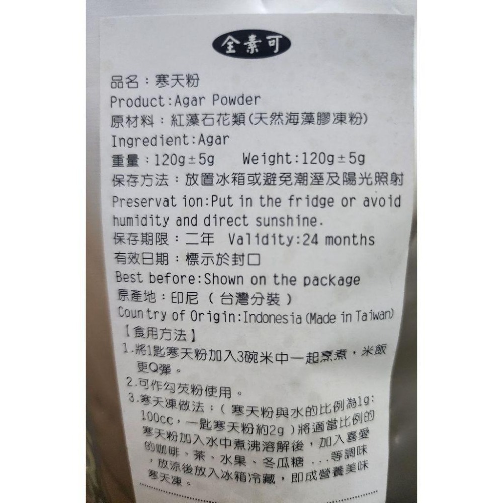 <純素/素食> 興嘉 寒天粉120g/包 涼拌 芶芡 天然海藻膠凍粉 布丁果凍咖啡凍原料 寒天飯原料 精力湯 天然健康藻-細節圖2
