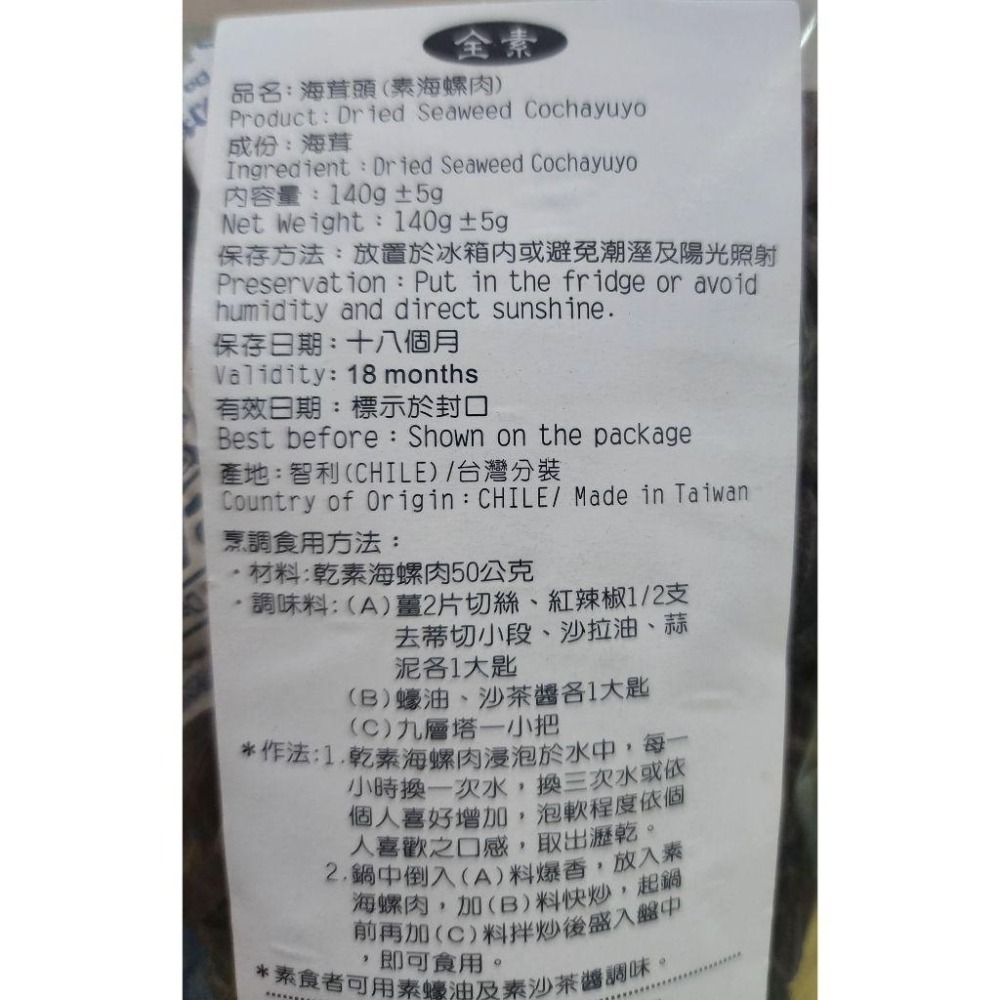 <純素/素食> 興嘉 海茸頭/素海螺肉140g /包  可滷 涼拌 熱炒 無鹽日曬 天然健康藻類-細節圖2