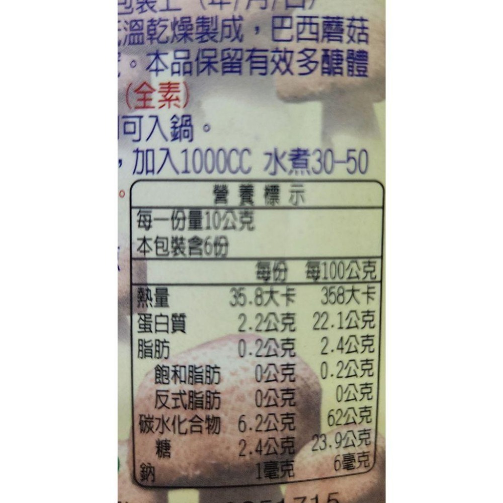 <純素/素食> 長樂 台灣頂級巴西蘑菇60g/包 巴西蘑菇 台灣 低溫製造 多醣體 無燻二氧化硫-細節圖3