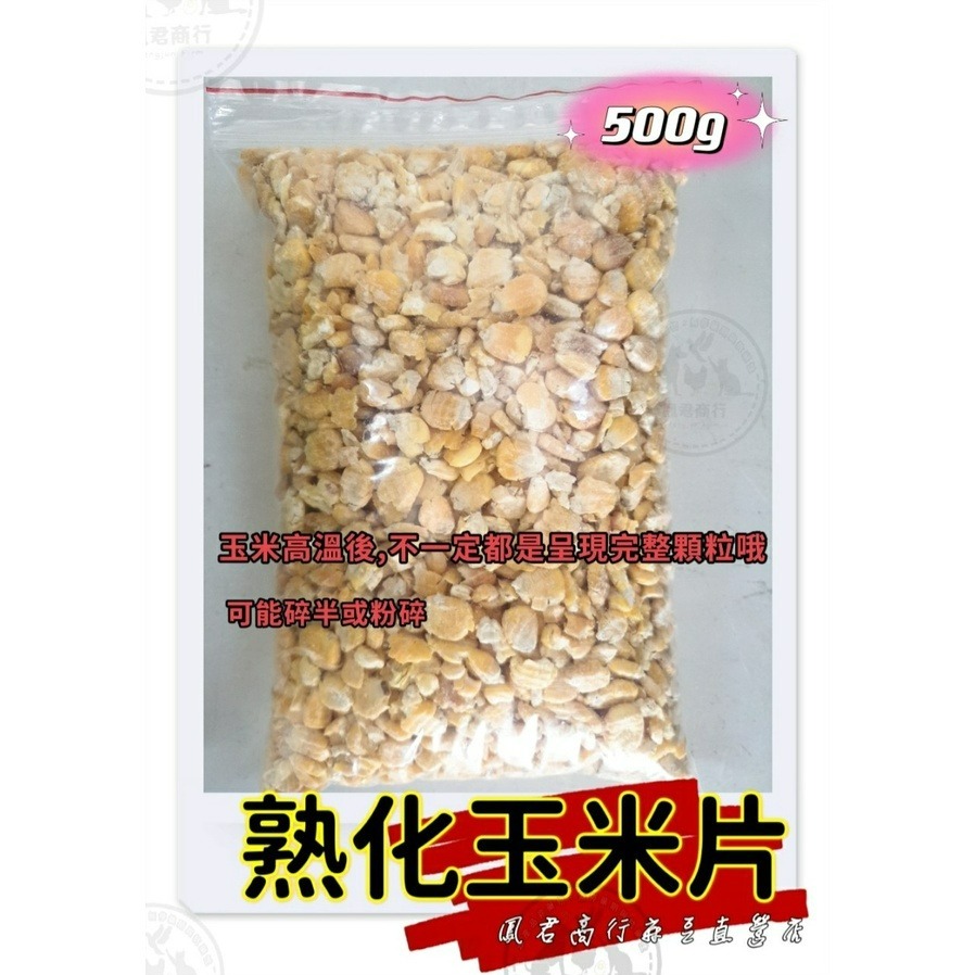鳳君商行 飼料添加 分裝包【玉米碎、玉米片、麥片】-細節圖3