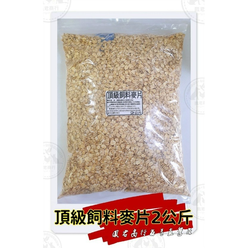 鳳君商行 飼料添加 分裝包【玉米碎、玉米片、麥片】-細節圖4