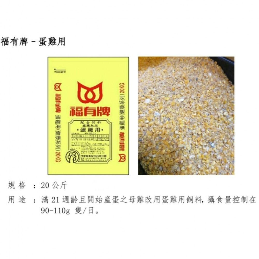 鳳君商行 福有牌 蛋雞飼料 分裝包 2公斤/5公斤-細節圖2