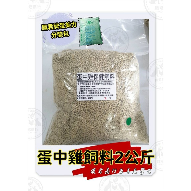 鳳君牌 中雞保健飼料 2公斤-細節圖2