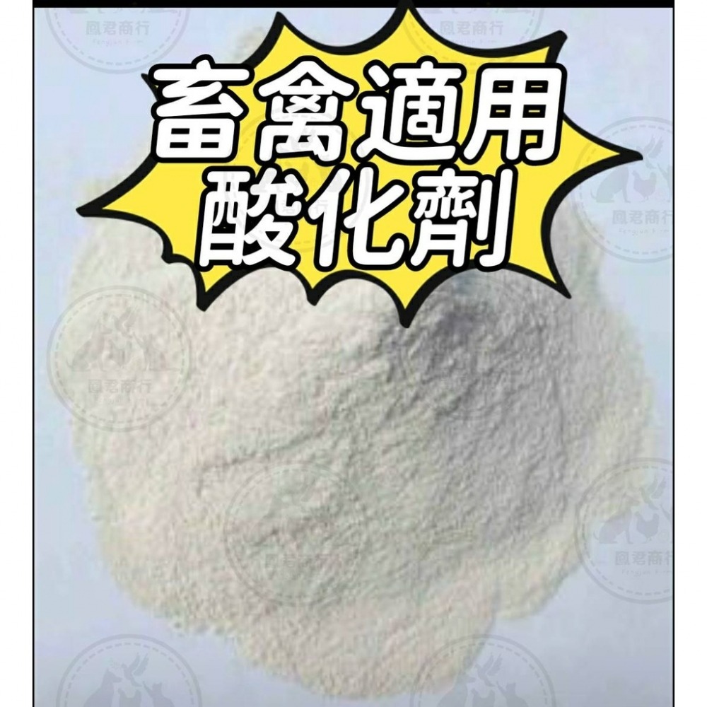 鳳君商行 酸化劑  有機酸 畜禽用 酸度調節劑 禽畜飼料添加劑-細節圖2