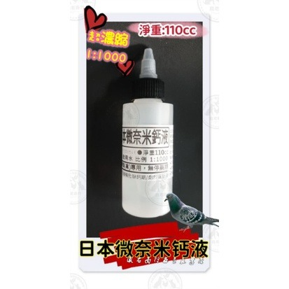 鳳君商行 鴿用 日本微奈米鈣液 分裝瓶 15ml/100ml-細節圖2