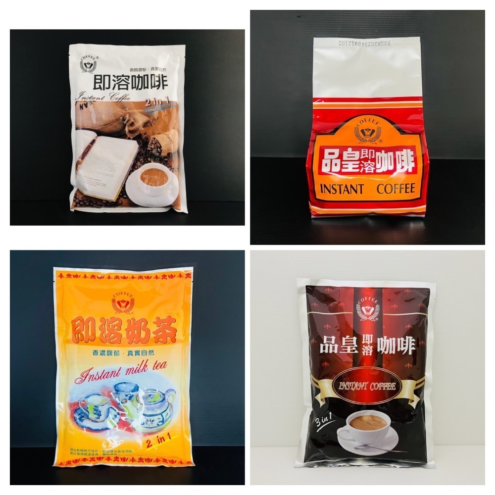 《品皇》商用 即溶全系列 咖啡 奶精 奶茶 奶綠 黑咖啡 可可亞-細節圖2