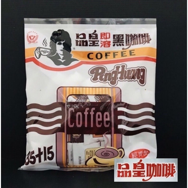《品皇》即溶純咖啡 黑咖啡 經濟包 隨身包-規格圖5