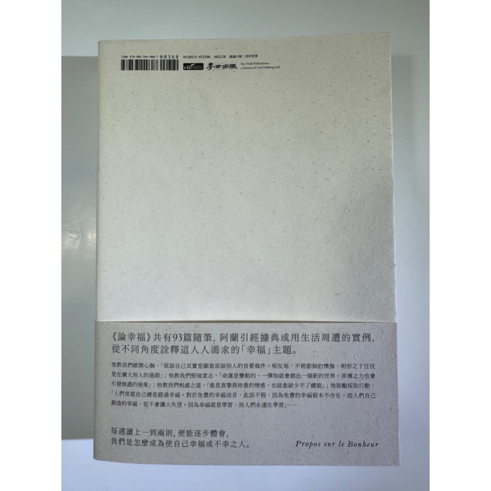 論幸福：「現代蘇格拉底」哲學家阿蘭的教導，成為自己的思想者，在各種環境中保持快樂的藝術（新版）-細節圖2