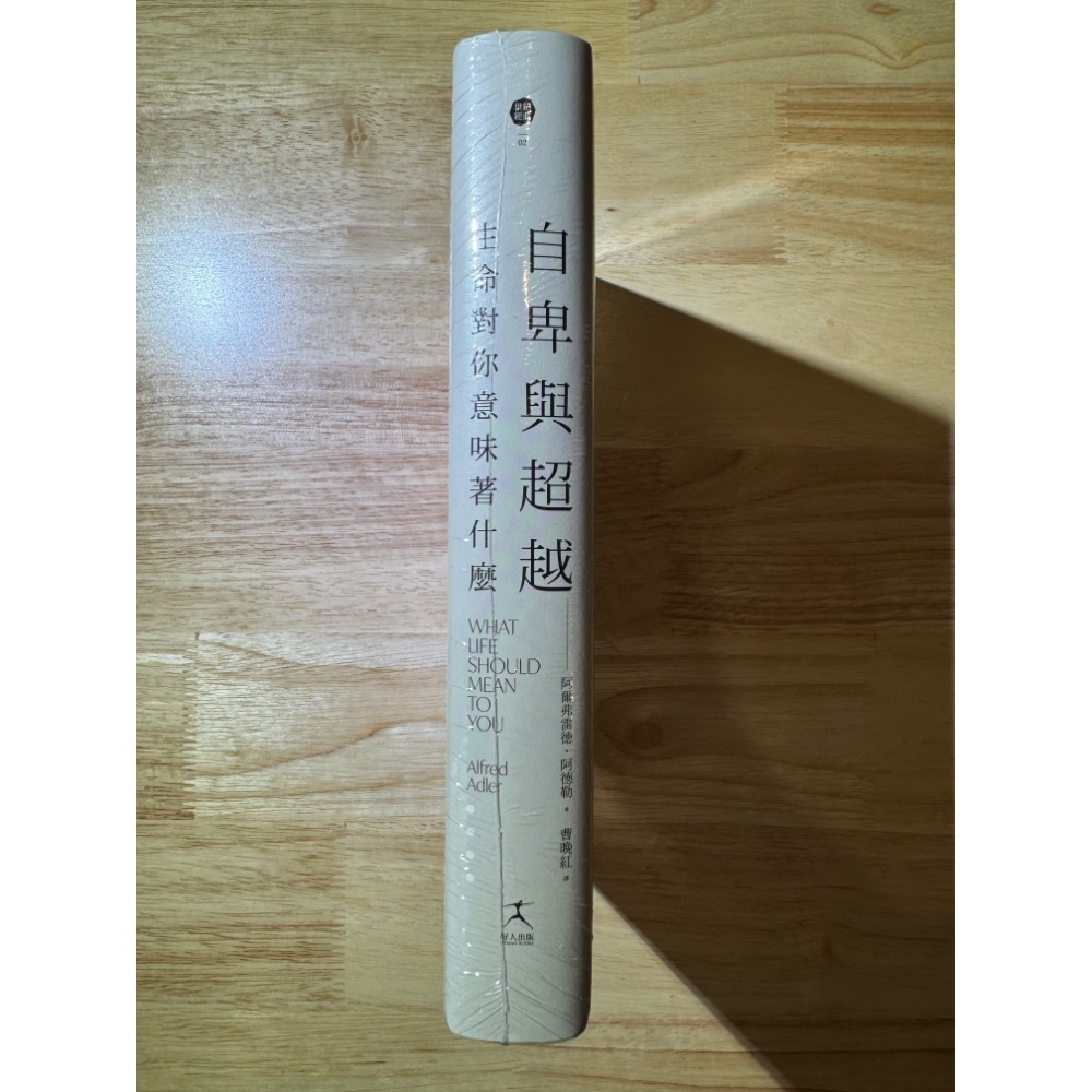 自卑與超越：生命對你意味著什麼-細節圖3
