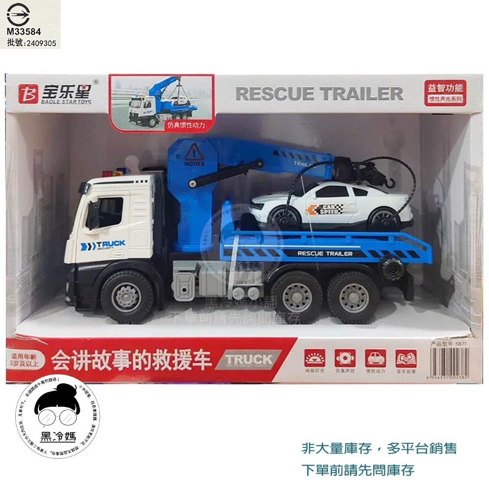 寶樂星 會講故事的救援車 聲光摩輪救援車 二色 5871 摩輪慣性動力 仿真音效 音樂故事 早教 燈光 黑冷媽-規格圖2