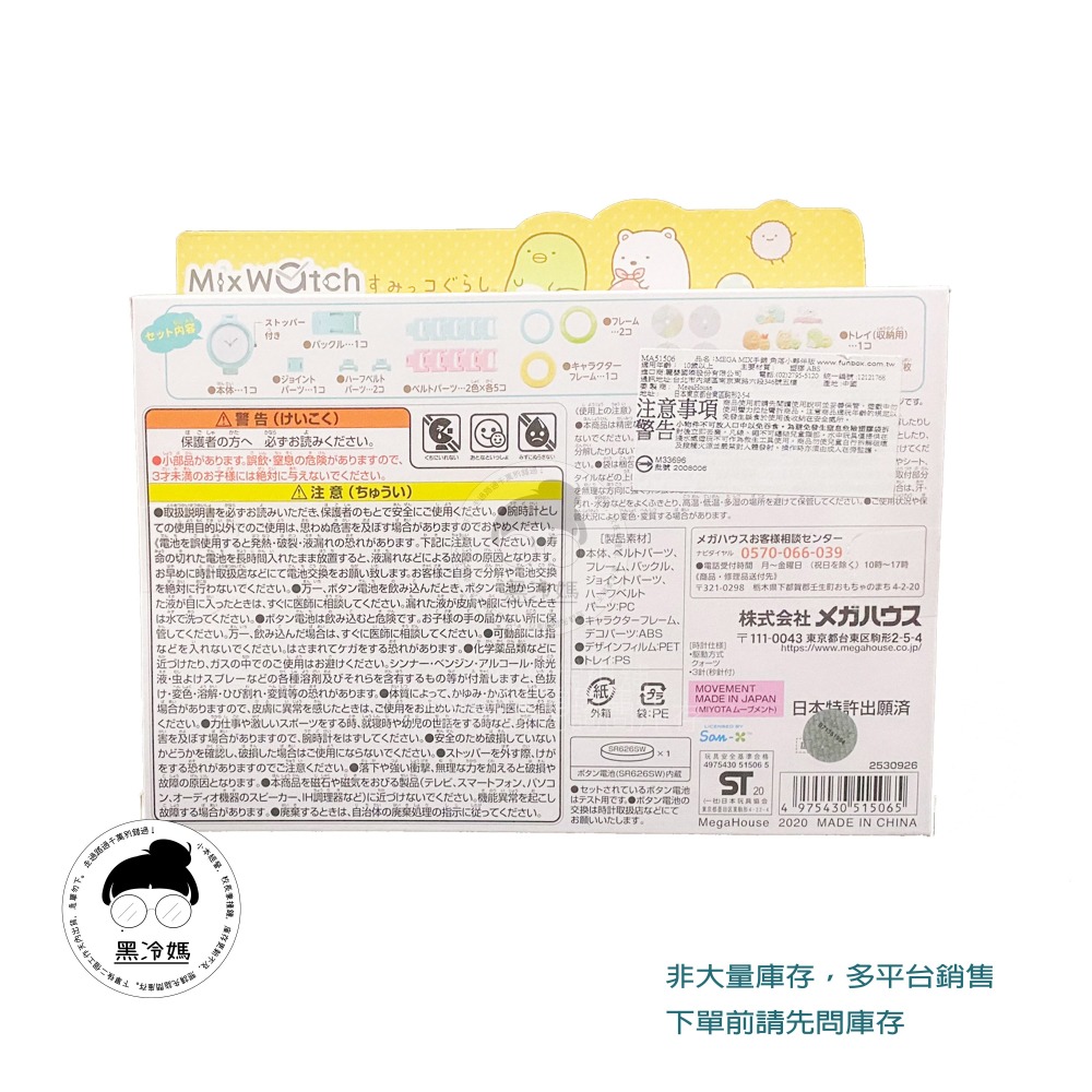 角落生物 Mix Watch 可愛手錶製作組 DIY益智積木手錶 MEGA MIX手錶  (麗嬰)黑冷媽-細節圖2