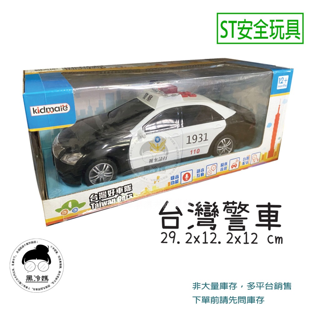 台灣好車隊 警車 國道警車 救護車 119 救援車 錄音 互動 台灣配音 孩子王 ST安全玩具 黑冷媽小舖-規格圖1