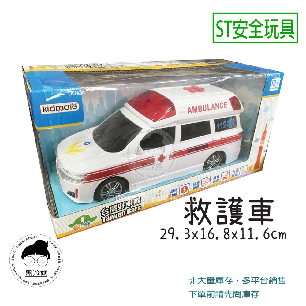 台灣好車隊 警車 國道警車 救護車 119 救援車 錄音 互動 台灣配音 孩子王 ST安全玩具 黑冷媽小舖-規格圖1