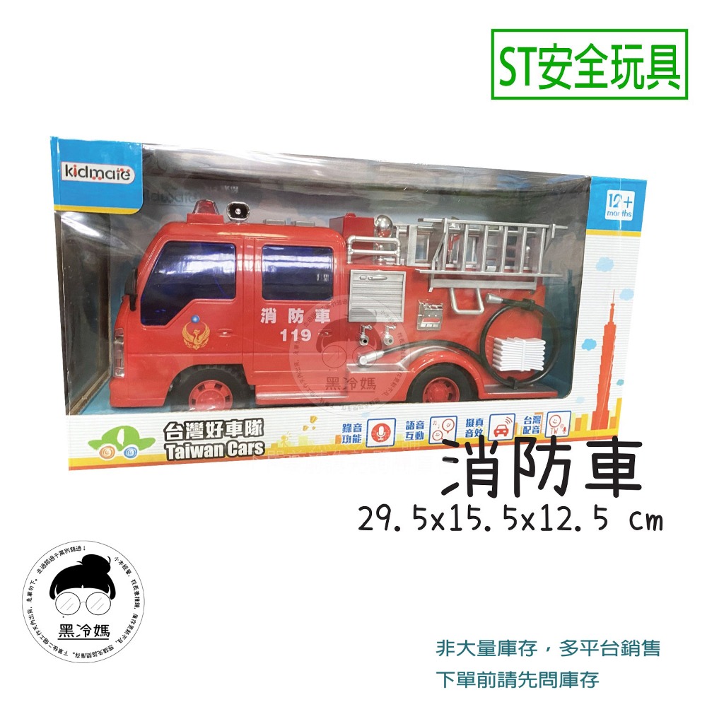 台灣好車隊 警車 國道警車 救護車 119 救援車 錄音 互動 台灣配音 孩子王 ST安全玩具 黑冷媽小舖-規格圖1