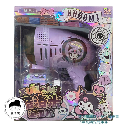 酷洛米電動泡泡槍 BB7862 KUROMI 泡泡槍 正版授權 加特林泡泡槍 黑冷媽
