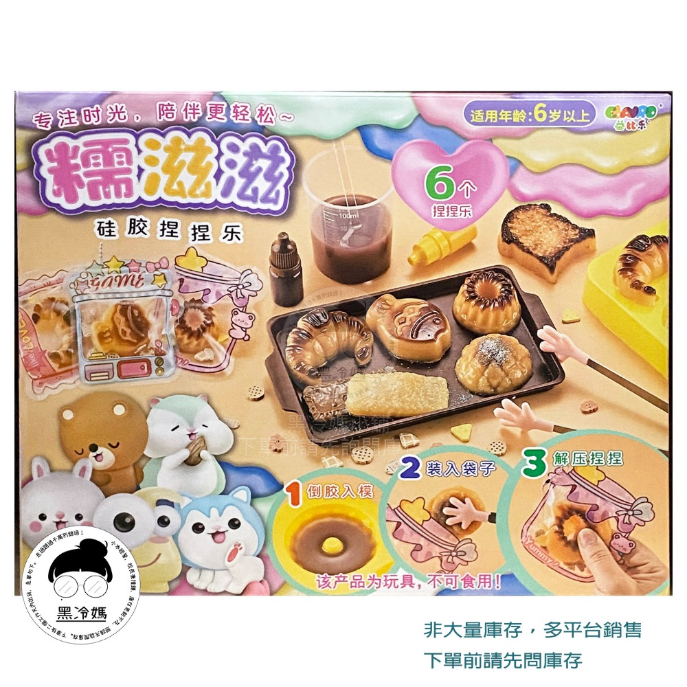 益比樂 糯滋滋硅膠捏捏樂 仿真美食  棉棉萌寵 糯滋滋矽膠diy貓爪捏捏樂創意手工材料包 自製解壓慢回彈玩具 黑冷媽-規格圖1