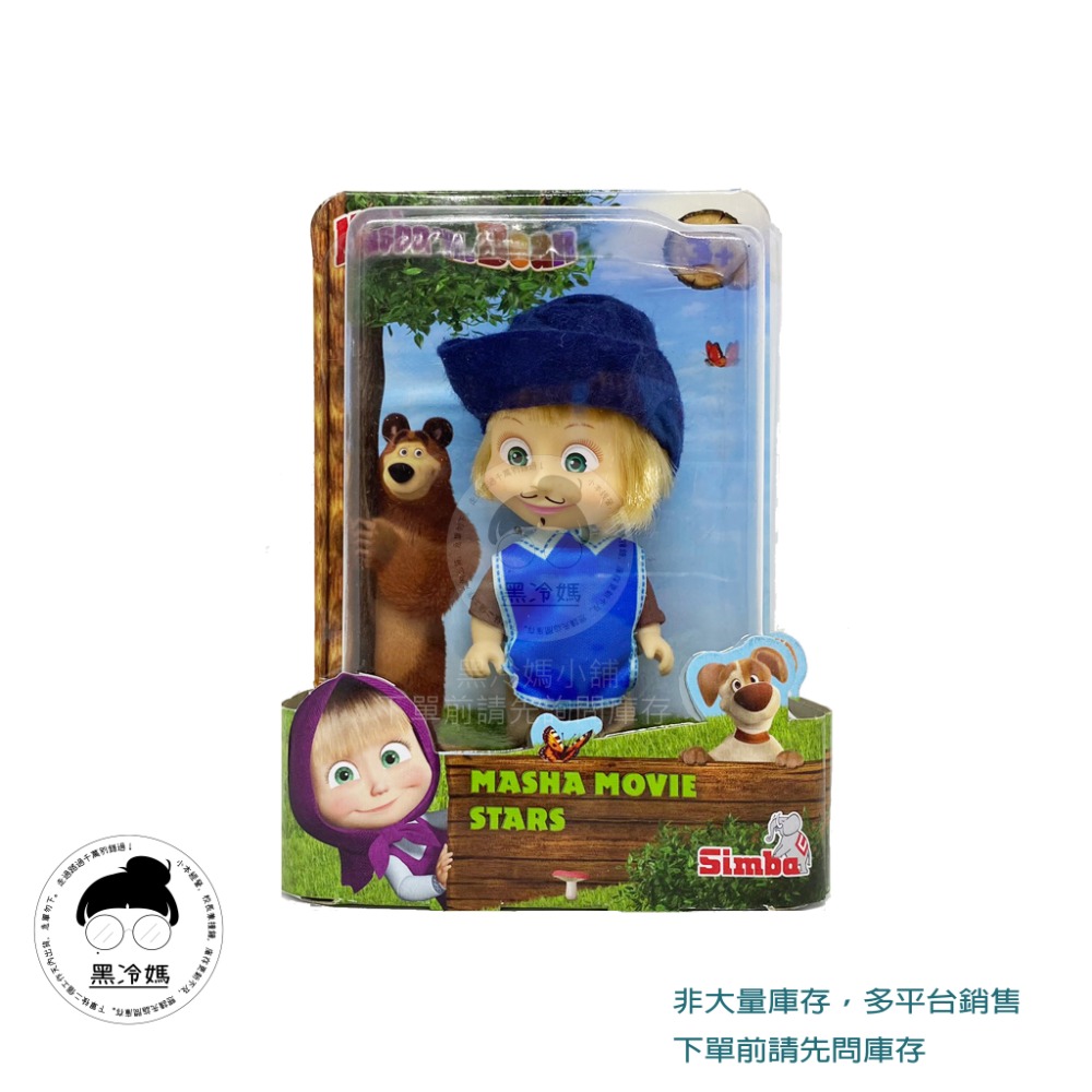 售完不補 正版瑪莎與熊 瑪莎與熊電影明星 Masha and The Bear  正版公司貨 黑冷媽-規格圖1