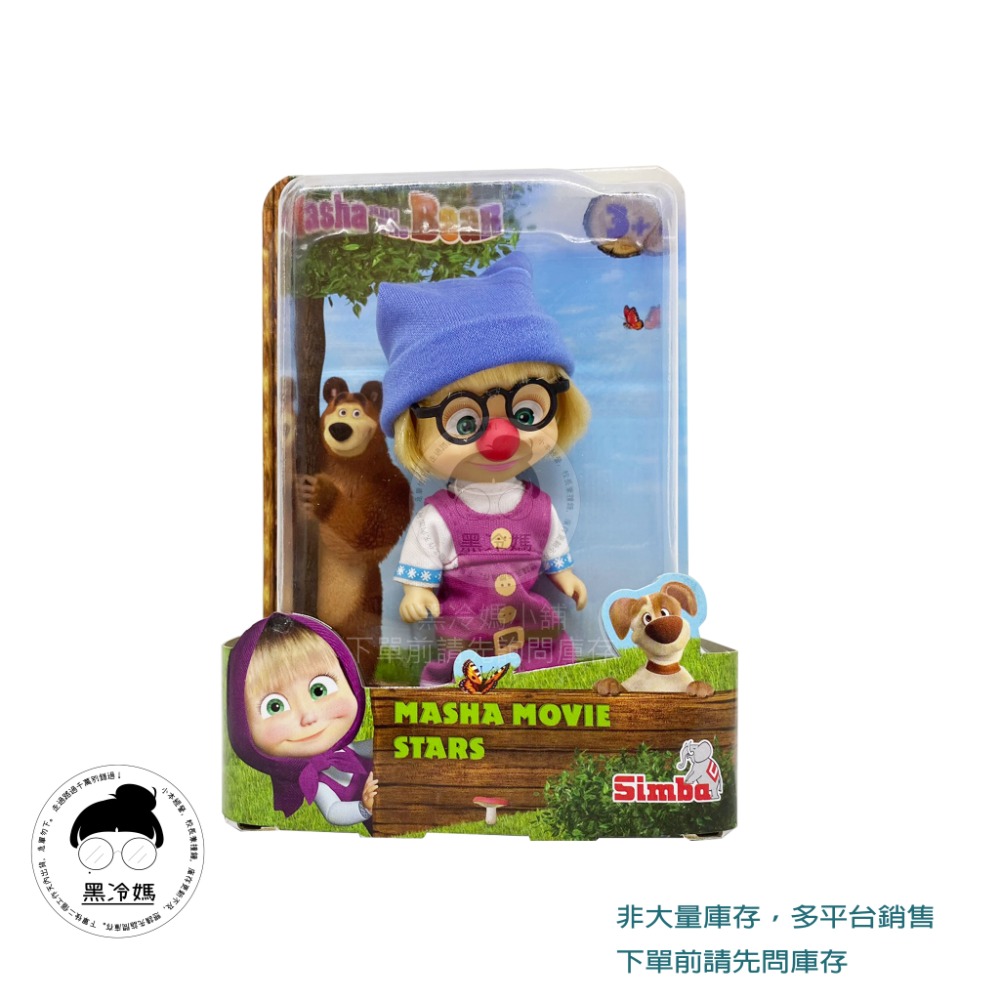 售完不補 正版瑪莎與熊 瑪莎與熊電影明星 Masha and The Bear  正版公司貨 黑冷媽-規格圖1