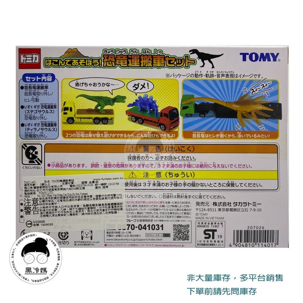 TOMICA 多美小汽車 盒裝禮盒組 恐龍運輸車組 恐龍運載車 黑冷媽-細節圖2
