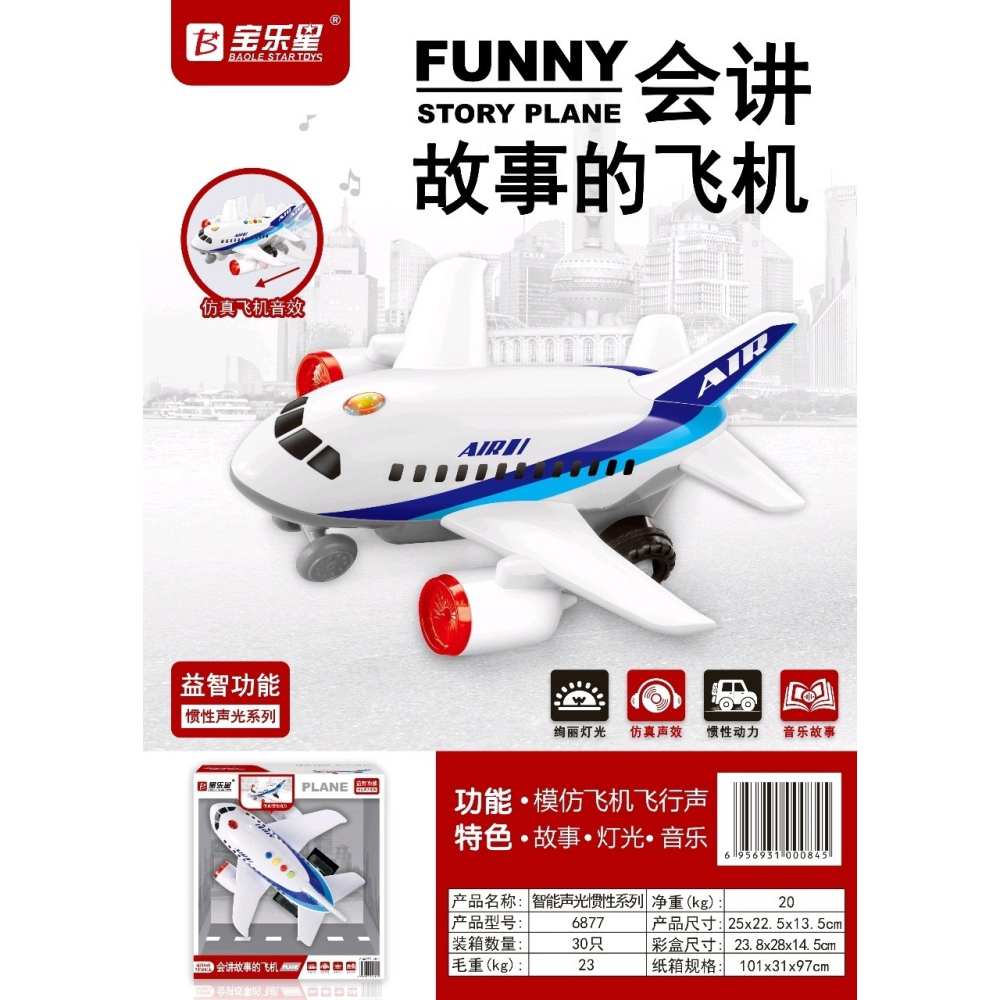 寶樂星 燈光音樂慣性飛機 6877 會講故事的飛機 益智功能 慣性動力 音樂燈光 黑冷媽-細節圖2