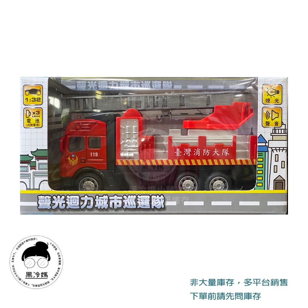 樂彩森林 聲光城市巡邏車 消防車 雲梯消防車 環保回收車 娃娃車 救護車 幼兒園車 1:32 (新台圖書) 黑冷媽-規格圖1