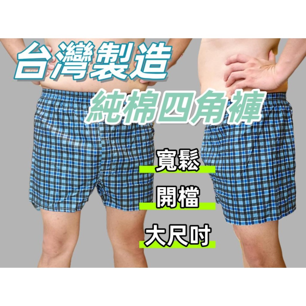 【4L大尺寸】內褲 台灣製 爸爸內褲 四角褲 男生 純棉 內褲 平口褲 純棉平口褲 大尺寸內褲 前開內褲  老人內褲-細節圖2
