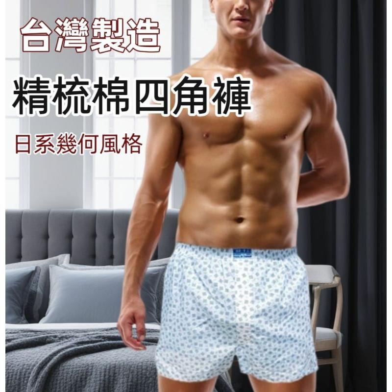 精梳棉四角褲 金三箭 日系四角褲 台灣製 幾何圖案 男內褲 精梳棉內褲 男生平口褲 平角褲 爸爸內褲 老人內褲 寬鬆內褲-細節圖2