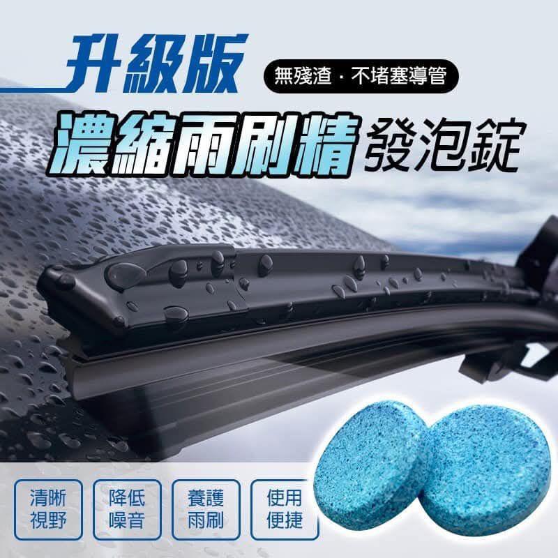 【濃縮雨刷精】 雨刷泡騰片 固體雨刷精 玻璃泡騰片 汽車玻璃清潔劑 玻璃清潔劑 雨刷精 潑水劑 清潔劑 濃縮雨刷精-細節圖2