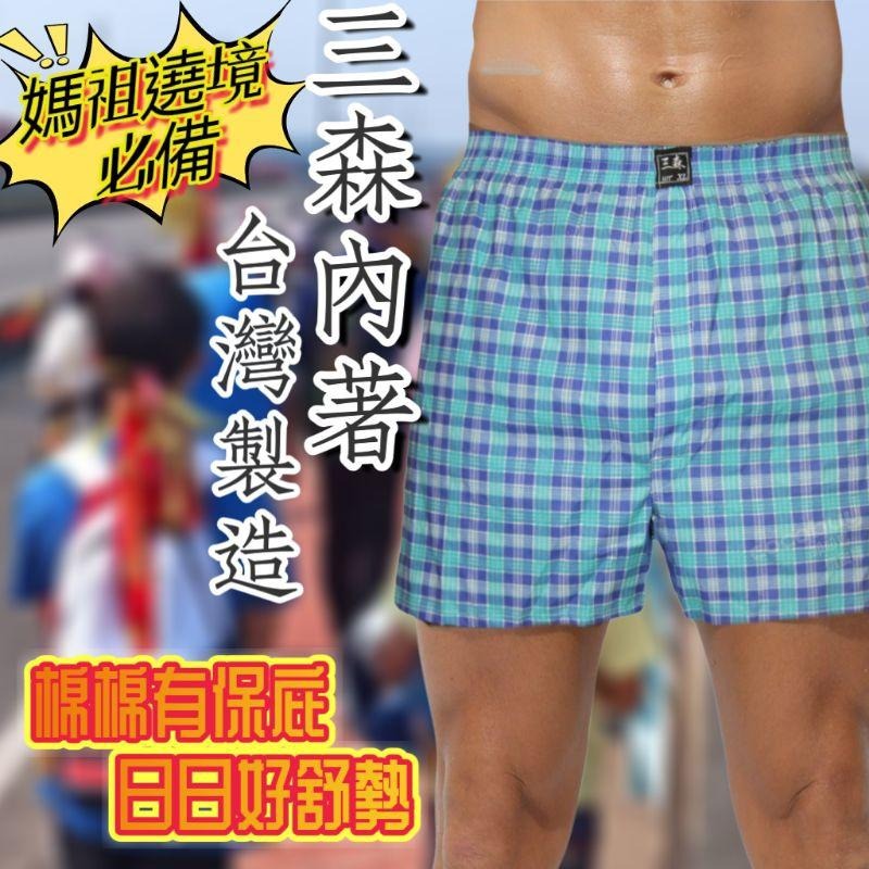 現貨【三森四角褲】 遶境必備 🐲購購龍 純棉內褲 男內褲 平角褲 寬鬆內褲  三森內著 平口褲 大尺寸內褲  台灣製-細節圖2