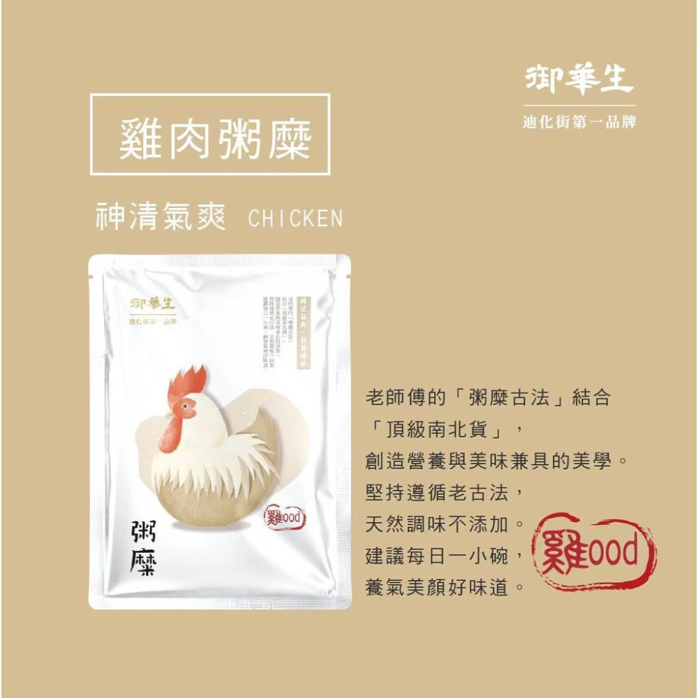 【御華生】雞肉粥糜｜美食伴手禮 即食米粥｜營養海鮮粥 即時代餐粥 常溫露營超方便 送禮名產 團購禮盒/隨手包-細節圖3