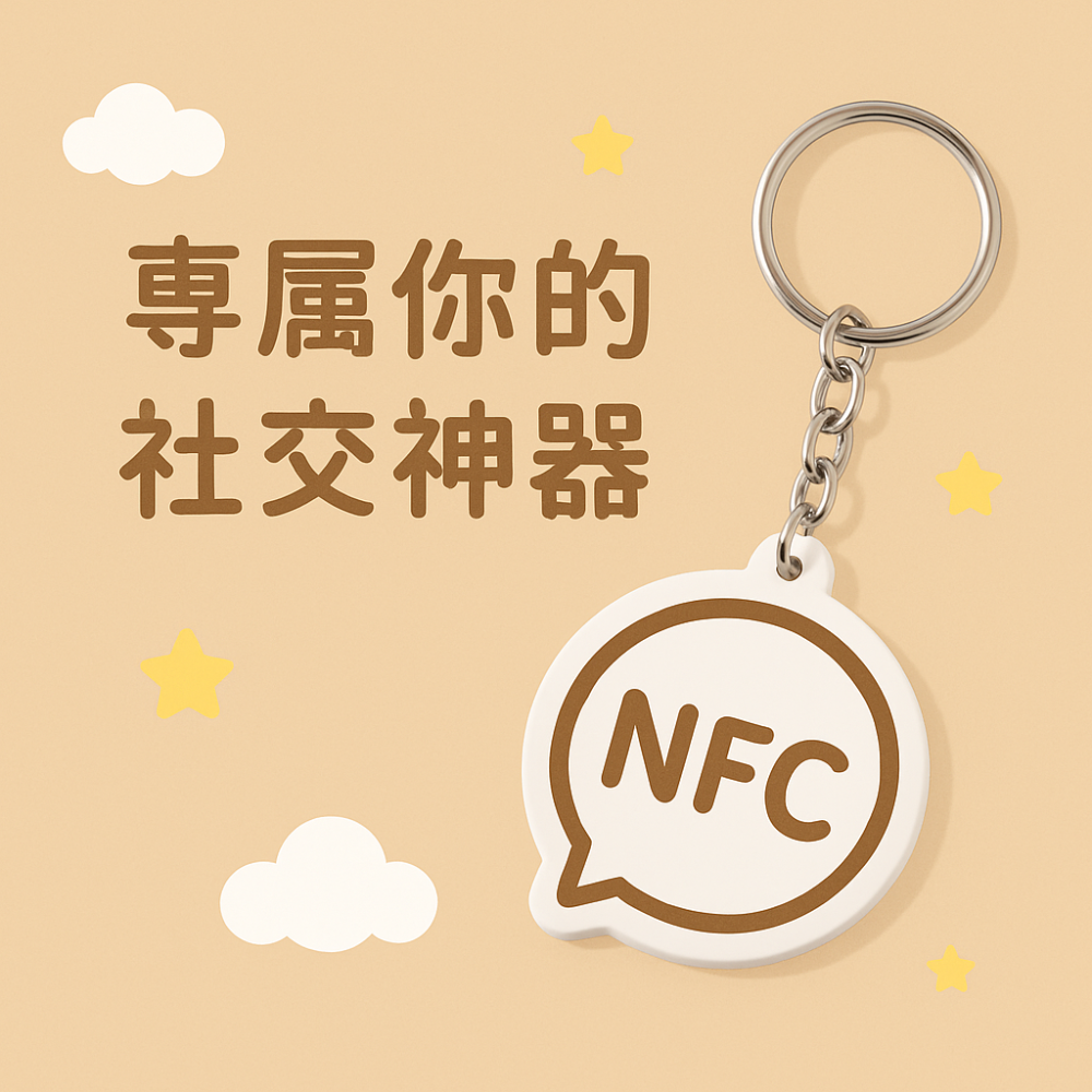 《專屬你的社交神器》NFC感應鑰匙圈｜買2送1🔥輕觸加IG/Line好友｜可客製、量產｜送禮自用超有心🎁一秒連結人脈-細節圖9