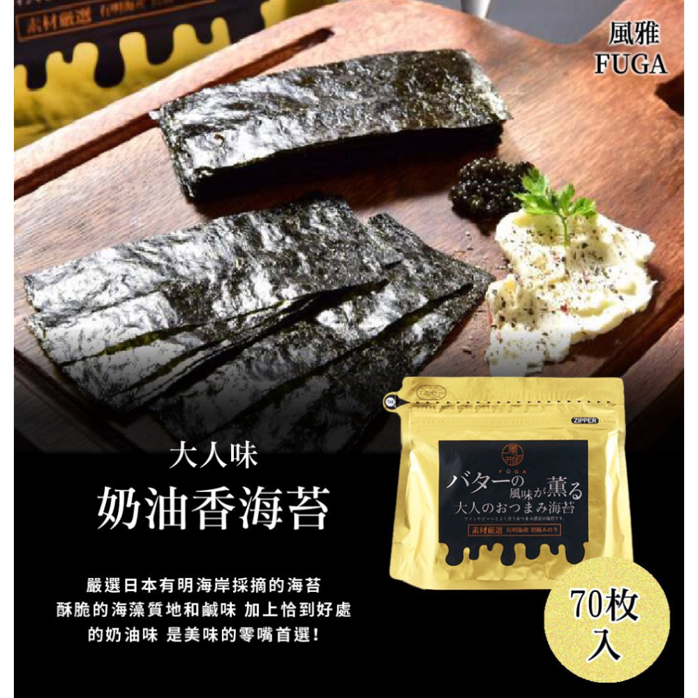 日本 風雅 FUGA 大人的海苔 奶油起司/黑胡椒/柚子 60 - 70枚 海苔 零食 海產 有明海苔 美食-細節圖3