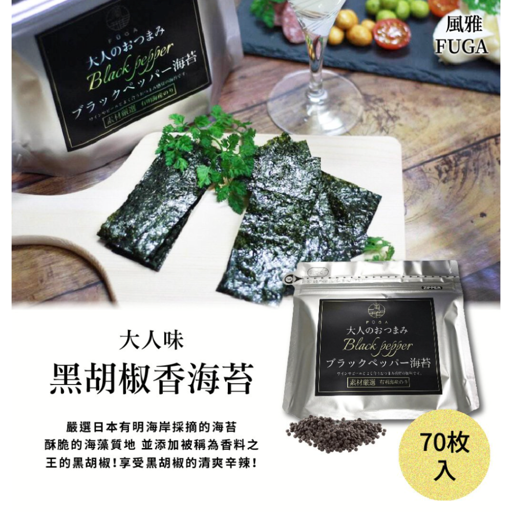 日本 風雅 FUGA 大人的海苔 奶油起司/黑胡椒/柚子 60 - 70枚 海苔 零食 海產 有明海苔 美食-細節圖4