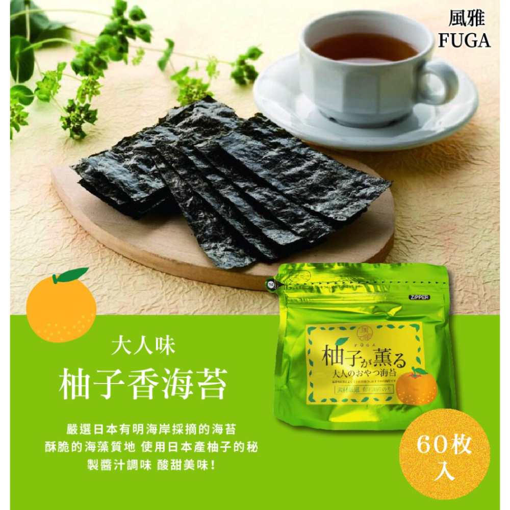 日本 風雅 FUGA 大人的海苔 奶油起司/黑胡椒/柚子 60 - 70枚 海苔 零食 海產 有明海苔 美食-細節圖5