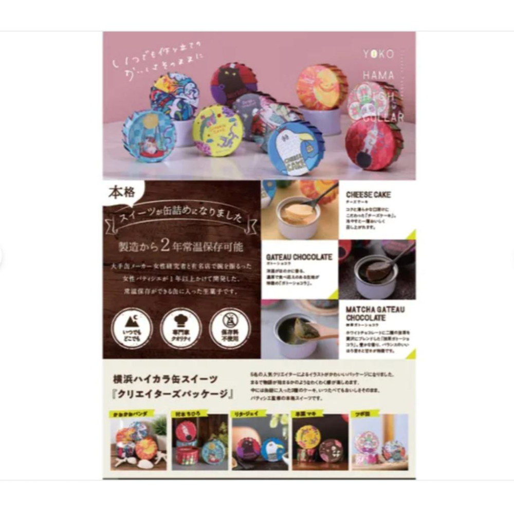 現貨＆發票🌷日本 横浜ハイカラ 罐裝蛋糕 防災食品 兩年保存 起司蛋糕 布郎尼 抹茶巧克力蛋糕 插畫 送禮 防災 地震-細節圖2