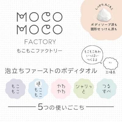 現貨＆發票🌷【日本製造】MOCO MOCO FACTORY 泡泡搓澡巾 ｜五款可選｜ 敏感肌適用 泡立超強 肌膚不刺激-細節圖3