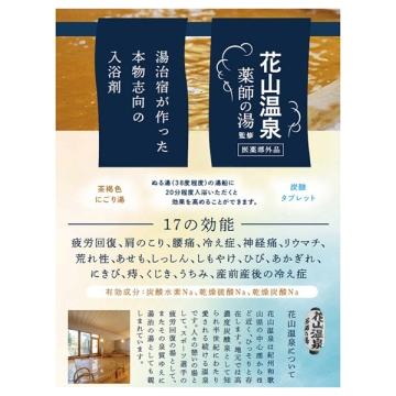 發票🌷日本 和歌山 花山溫泉 溫泉錠 湯包  日本泡湯包 泡澡 泡腳 泡澡包 泡湯 天然 足浴包 入浴劑-細節圖3